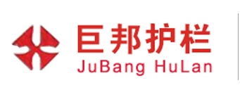佛（fó）山（shān）市巨（jù）邦护栏有（yǒu）限（xiàn）公司